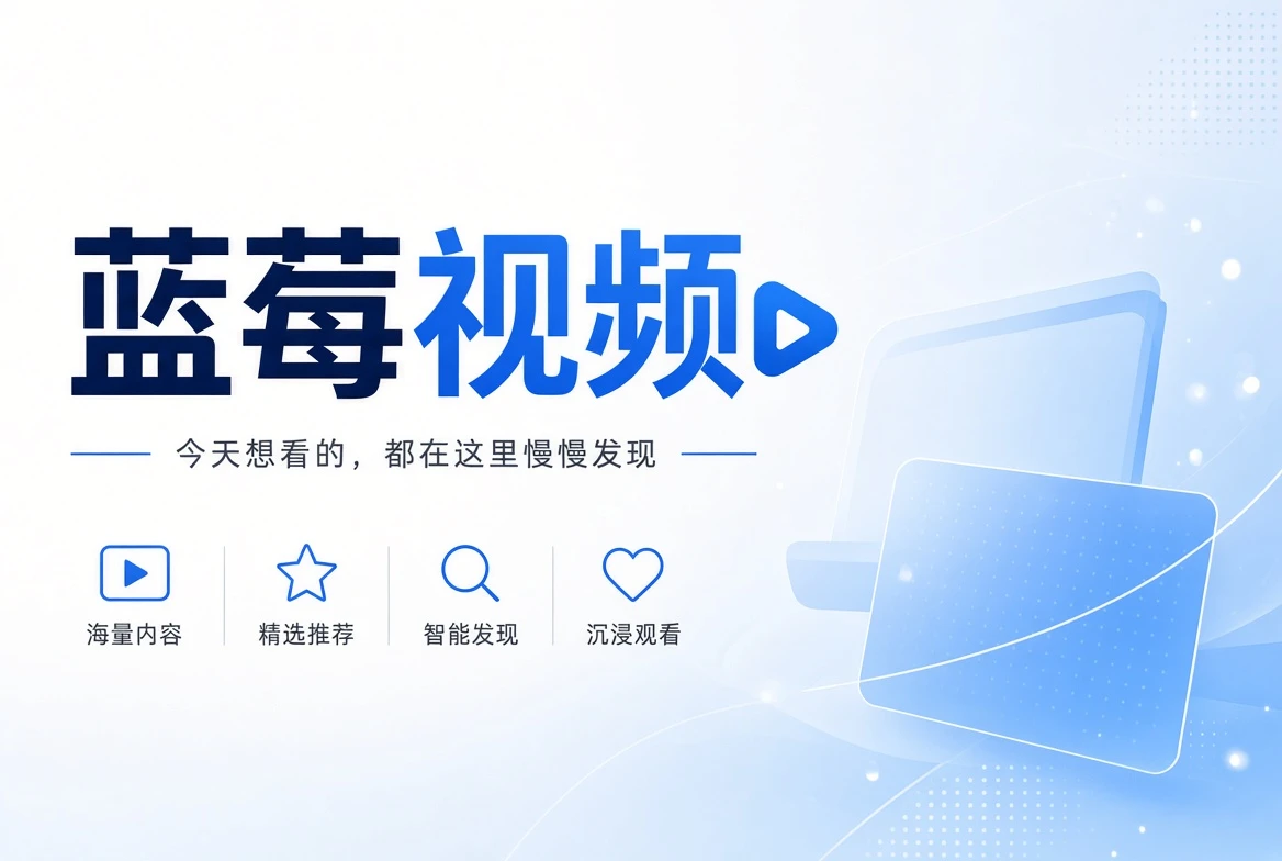 蓝莓视频精选影视内容