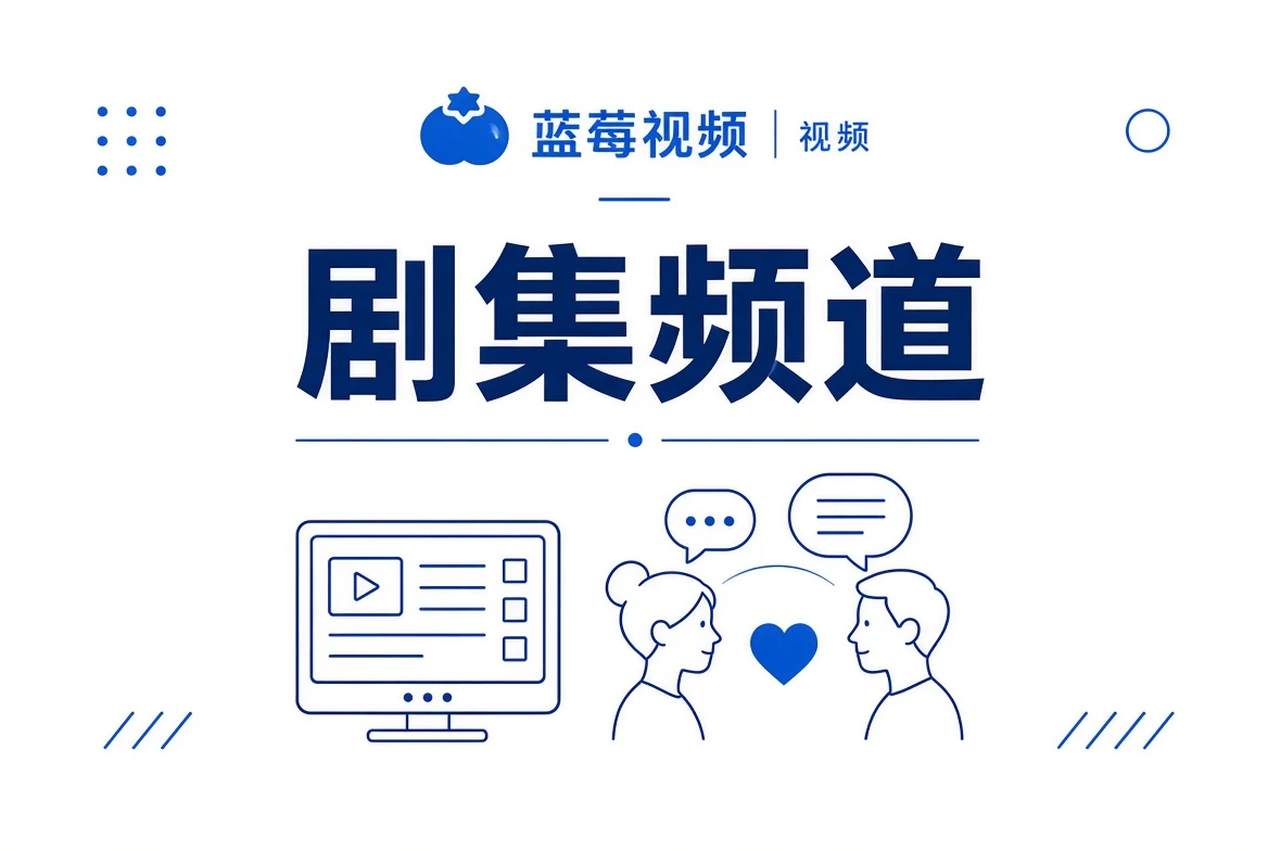 蓝莓视频剧集热选