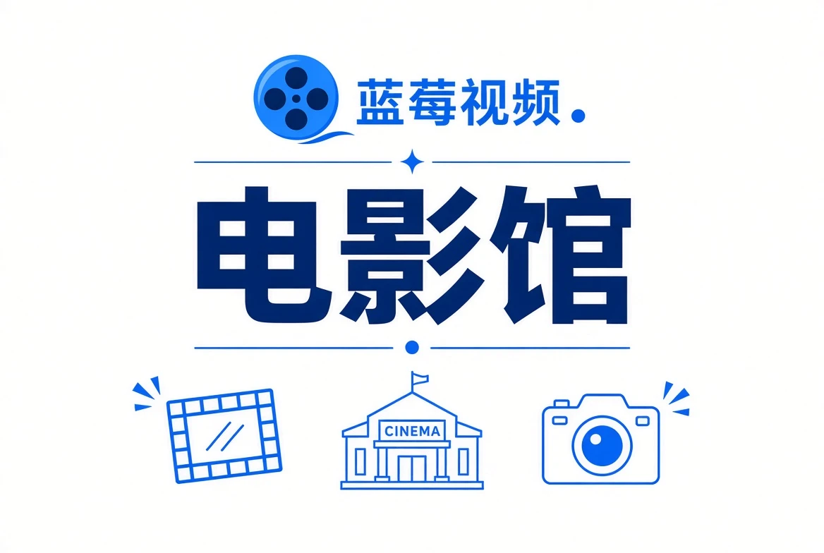 蓝莓视频电影内容策划