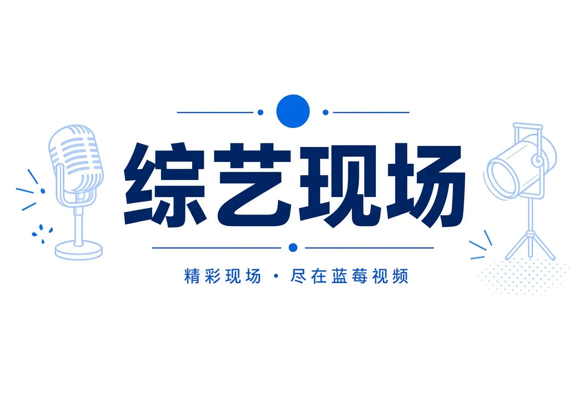 蓝莓视频综艺现场内容