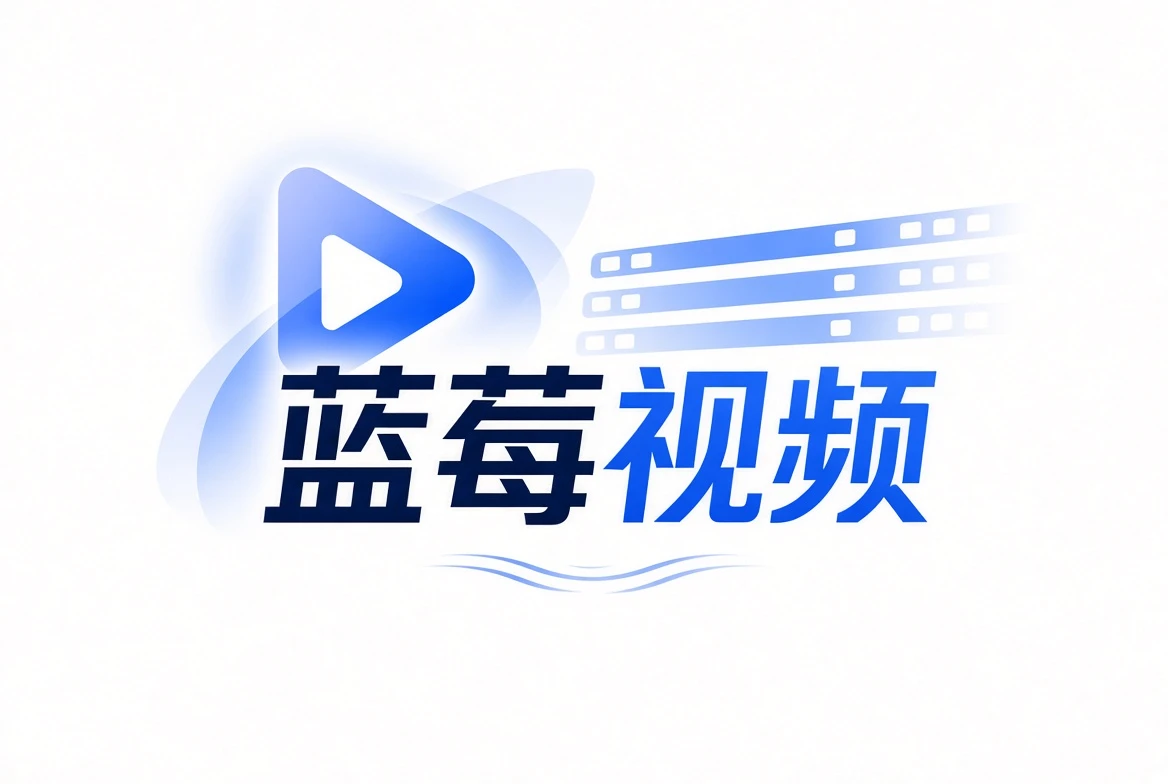 关于蓝莓视频：让发现影视内容这件事更清楚一点